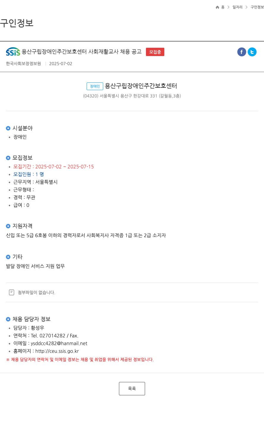 용산구립장애인주간보호센터 SSiS 용산구립 장애인 주간보호센터 사회재활교사 채용 공고 채용공고