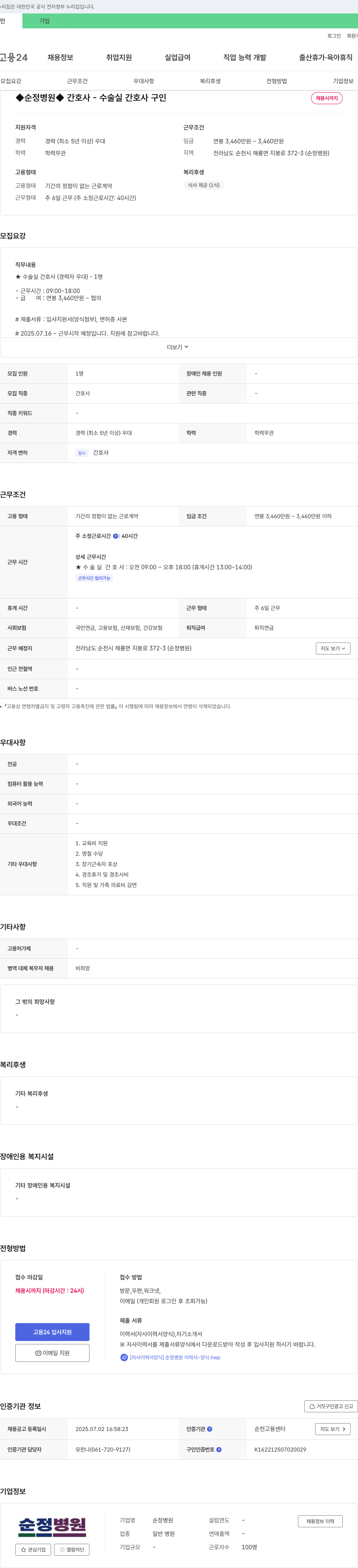 순정병원 순정병원 간호사(수술실 간호사) 채용 채용공고