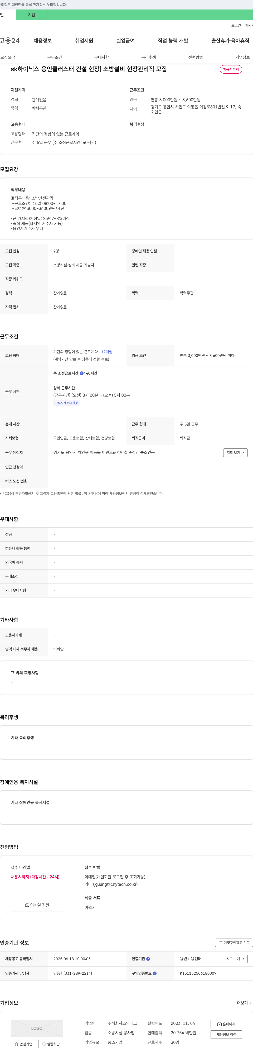 조양테크 [SK하이닉스 용인 클러스터 건설 현장] 소방 설비 현장 관리직 모집 채용공고