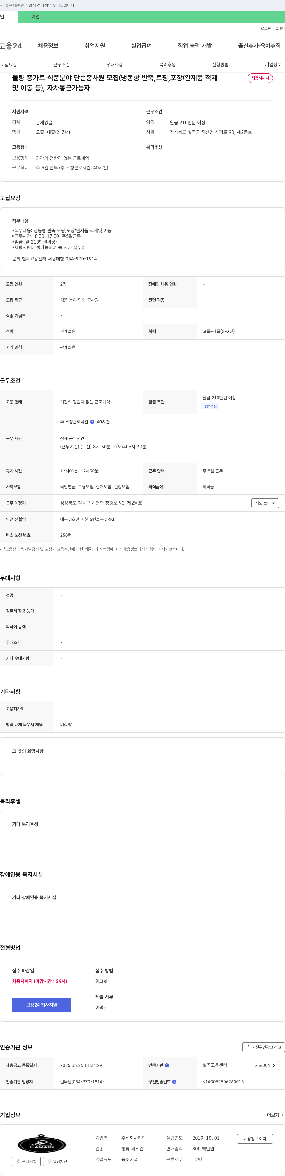라망 물량 증가로 식품 분야 단순 종사원 모집 (냉동 빵 반죽, 토핑, 포장/완제품 적재 및 이동 등) 채용공고