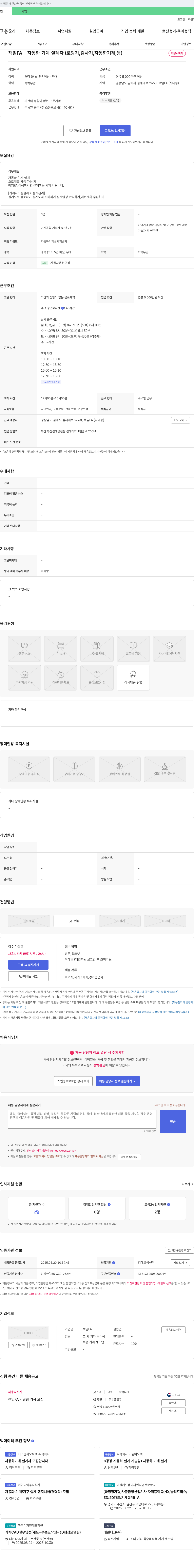 책임FA 책임 FA - 자동화 기계 설계자 (로딩기, 검사기, 자동화 기계 등) 채용 채용공고