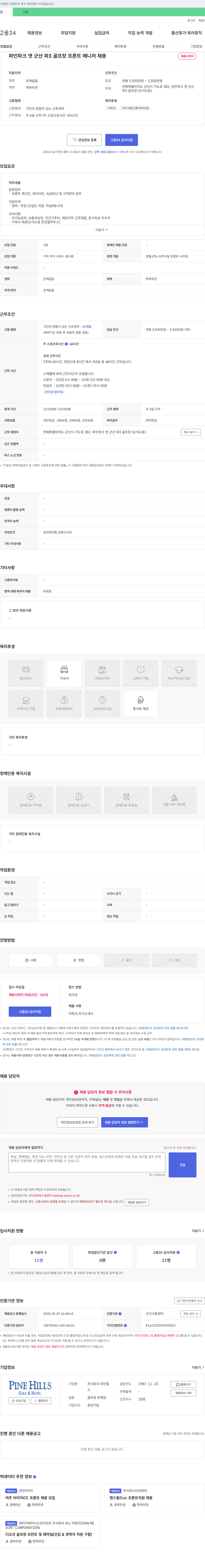 파인힐 파인 파크 앳 군산 파3 골프장 프론트 매니저 채용 채용공고