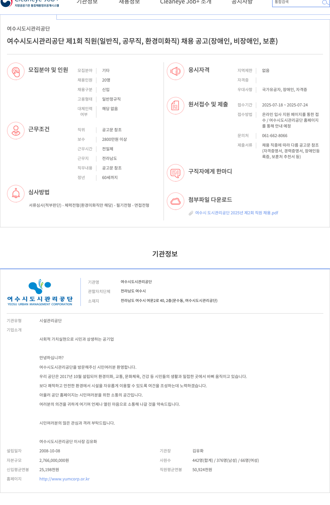 여수시도시관리공단 여수시 도시관리공단 제1회 직원(일반직, 공무직, 환경미화직) 채용 공고(장애인, 비장애인, 보훈) 채용공고