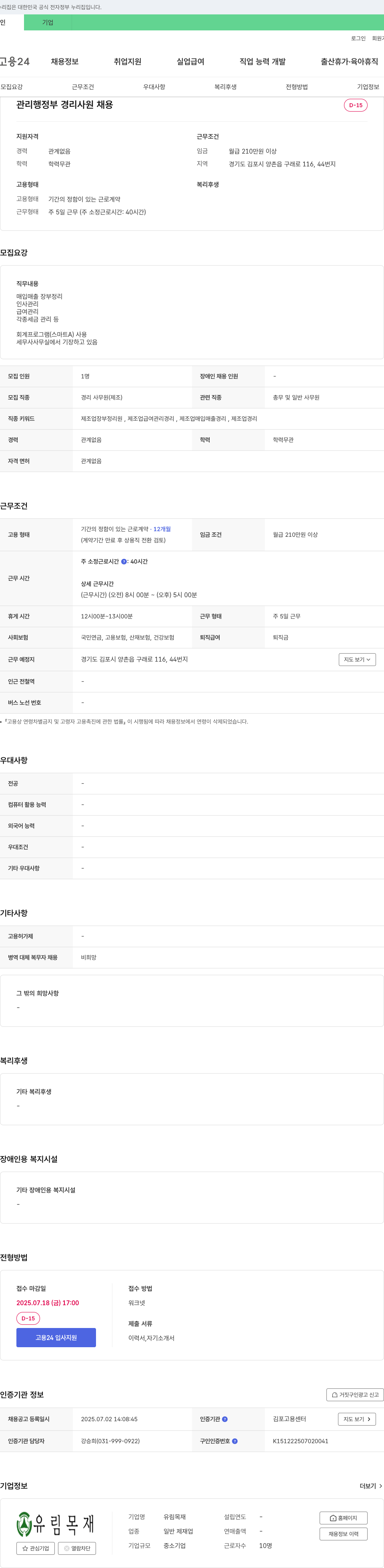 유림목재 관리 행정부 경리 사원 채용 채용공고