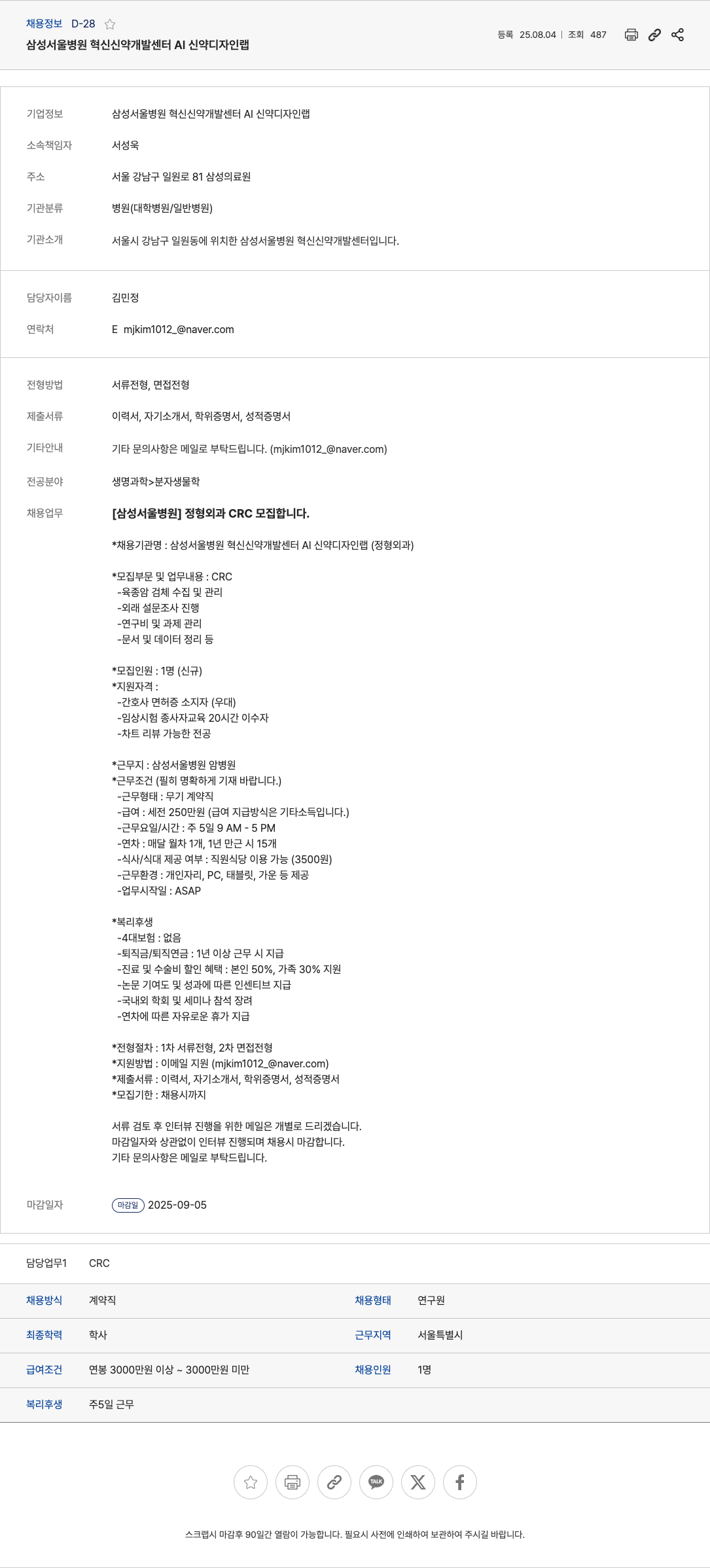 삼성서울병원 정형 외과 CRC 모집 채용공고