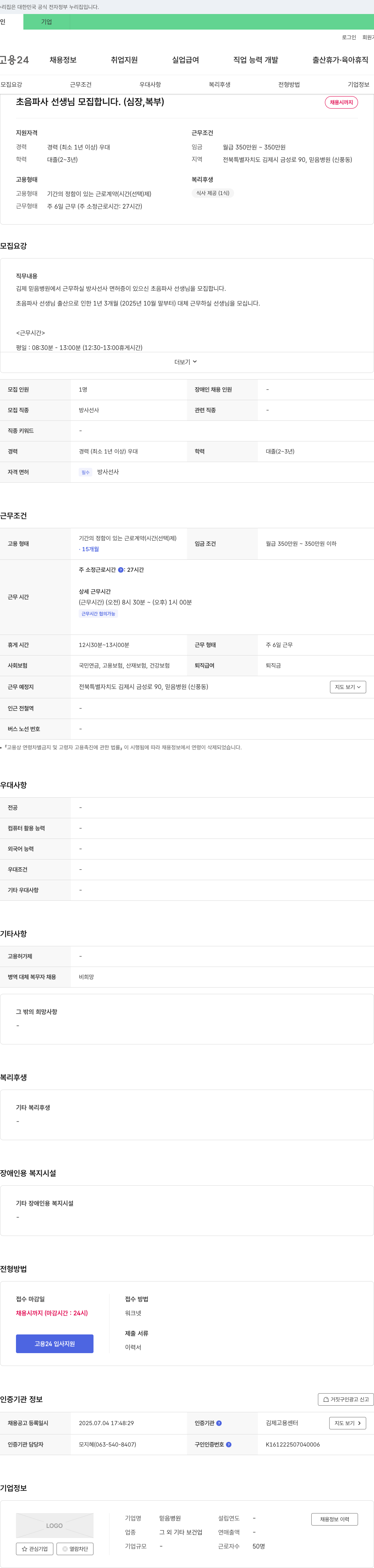 믿음병원 (공고 제목 없음) 채용공고