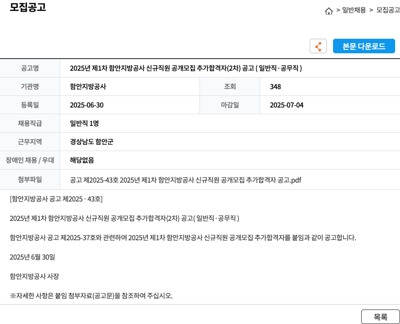 함안지방공사 2025년 제1차 함안지방공사 신규 직원 공개 모집 추가 합격자(2차) 공고 (일반직·공무직) 채용공고