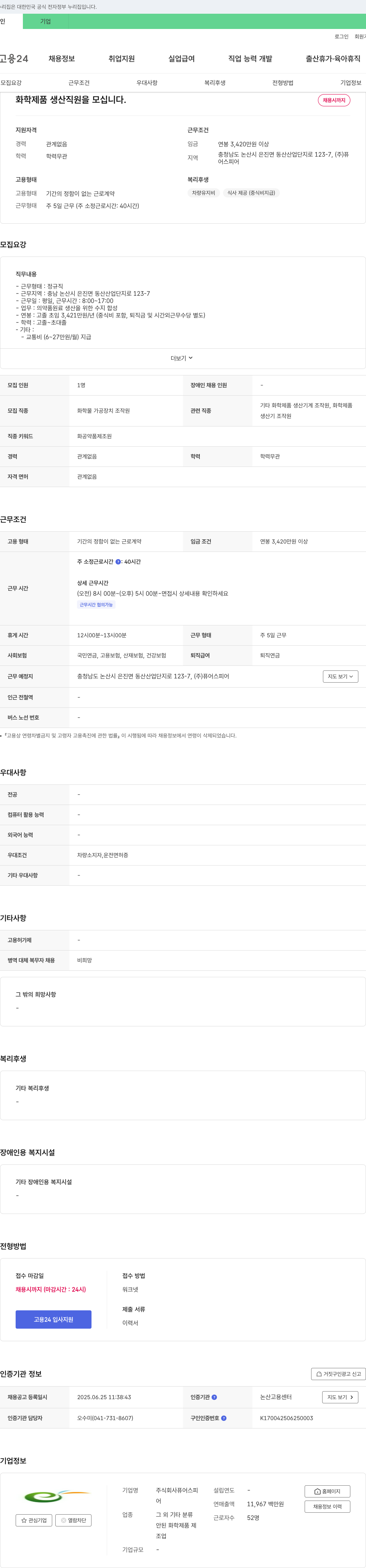 퓨어스피어 화학 제품 생산 직원 모집 채용공고