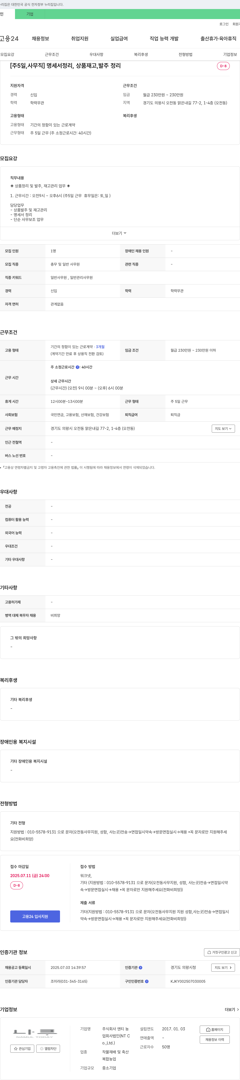 엔티농 [주 5일, 사무직] 명세서 정리, 상품 재고, 발주 정리 채용공고