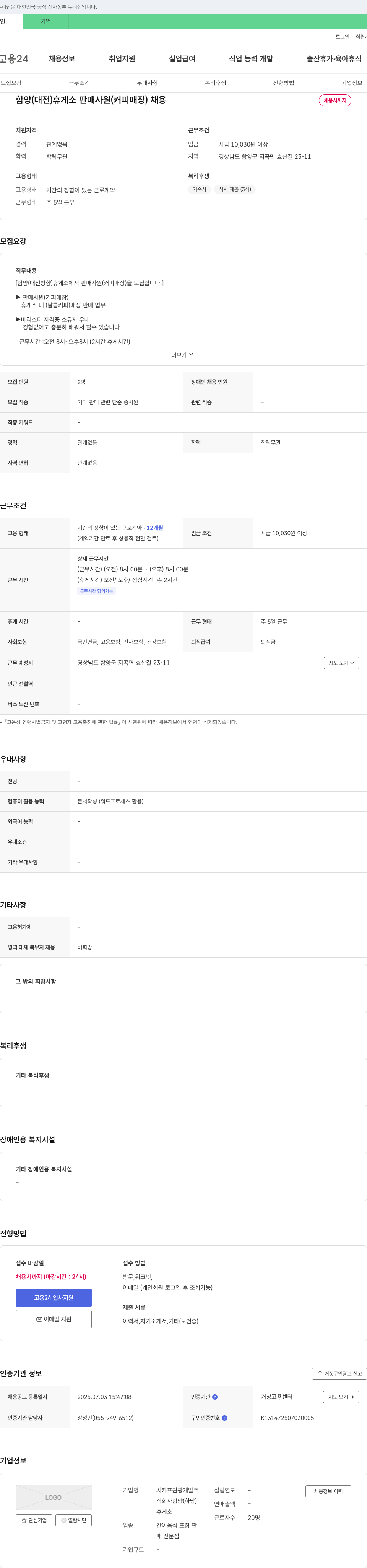 시카프관광개발 함양(대전) 휴게소 판매 사원(커피 매장) 채용 채용공고