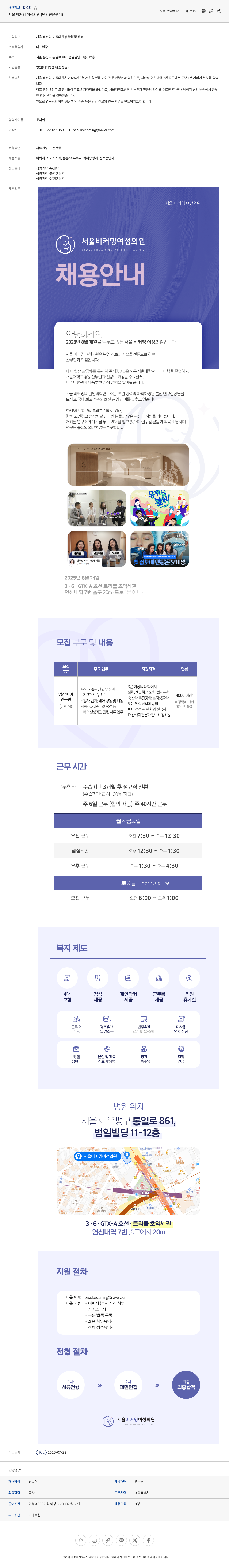 서울비커밍여성의원 연구원(임상 배아 연구원) 채용 공고 채용공고