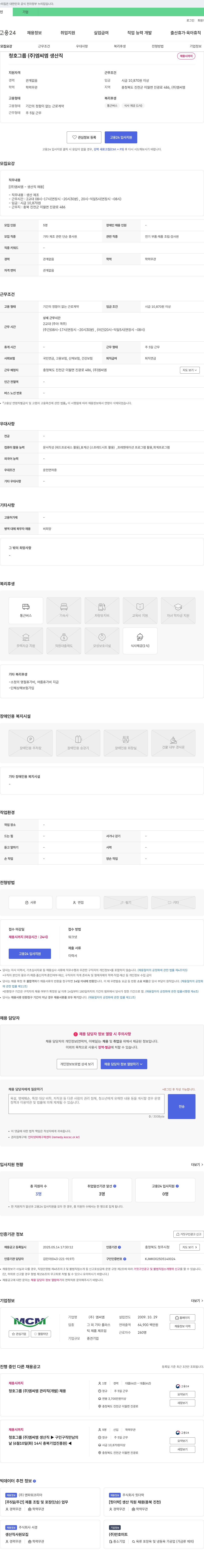 엠씨엠 (주)엠씨엠 생산직 채용 채용공고