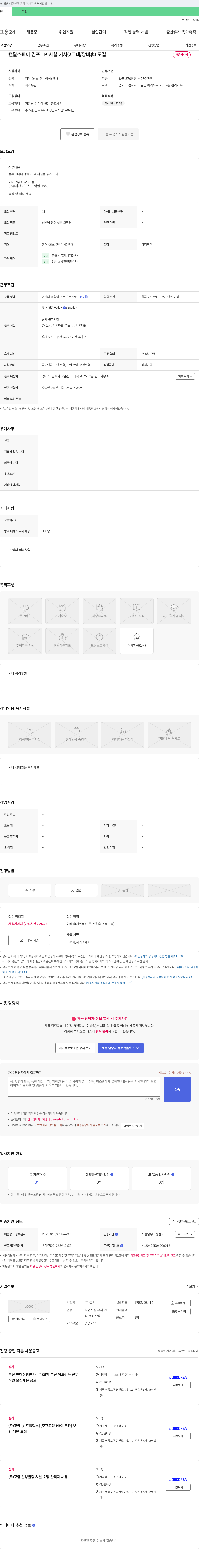 고암 캔달 스퀘어 김포 LP 시설 기사 (3교대/당비휴) 모집 채용공고
