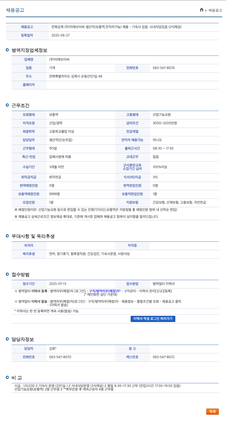 미래브이씨 전북 김제 (주) 미래 브이 씨 생산직(보충역, 전직자 가능) 채용 - 기숙사 있음. 사내 식당 있음(3식 제공) 채용공고