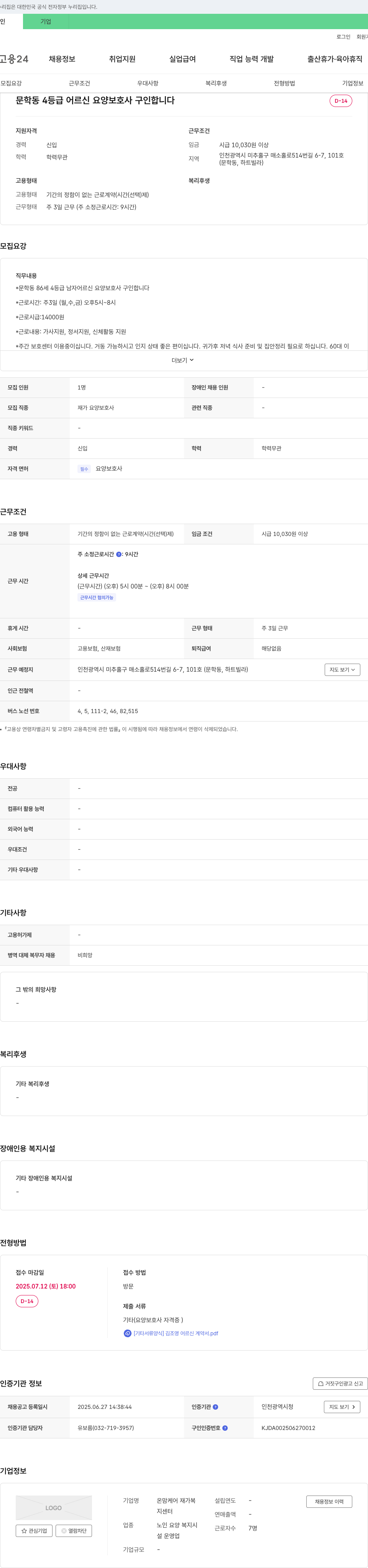 온맘케어재가복지센터 문학동 4등급 어르신 요양보호사 구인 채용공고