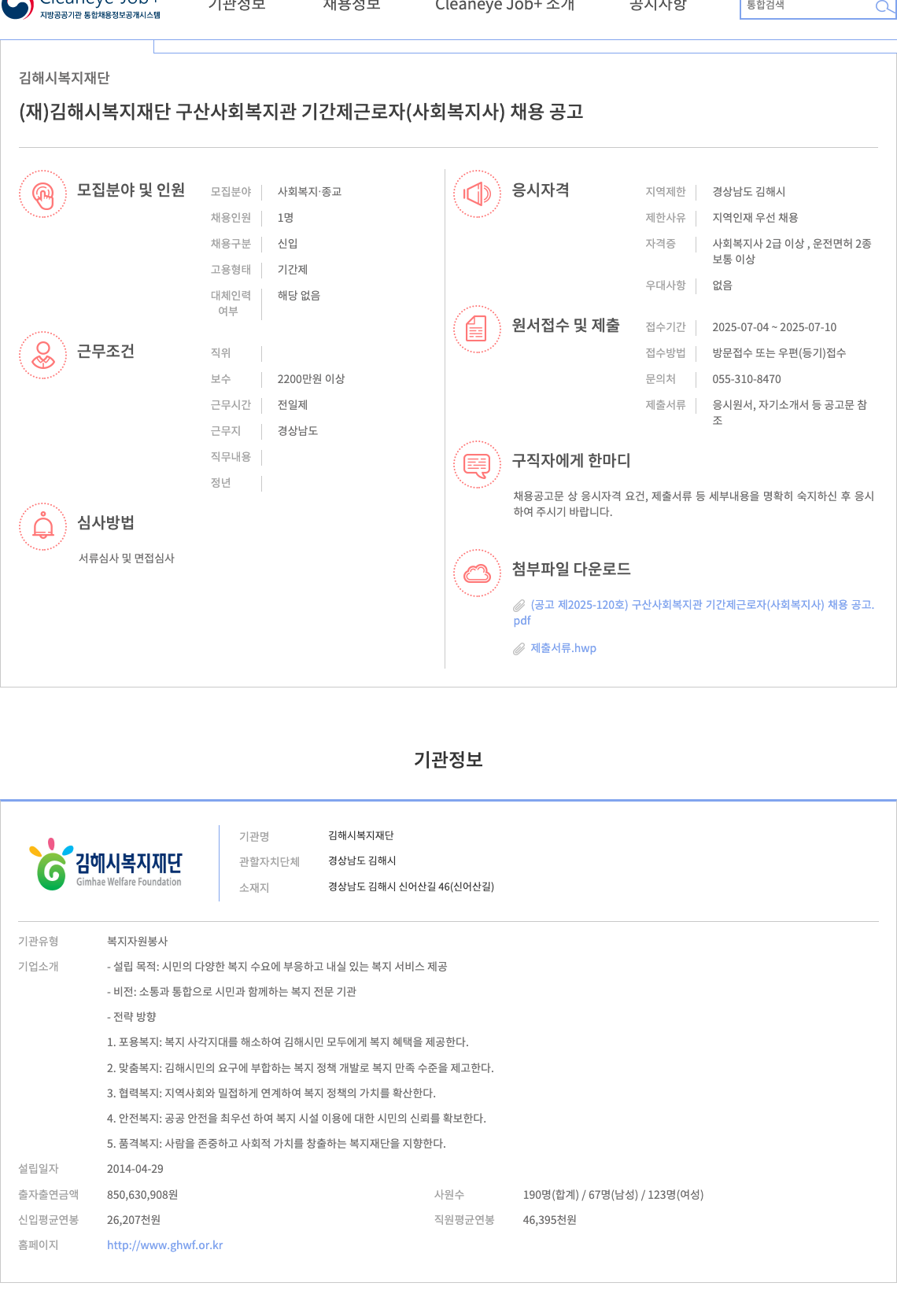 김해시복지재단 (재)김해시복지재단 구산사회복지관 기간제 근로자(사회복지사) 채용 공고 채용공고