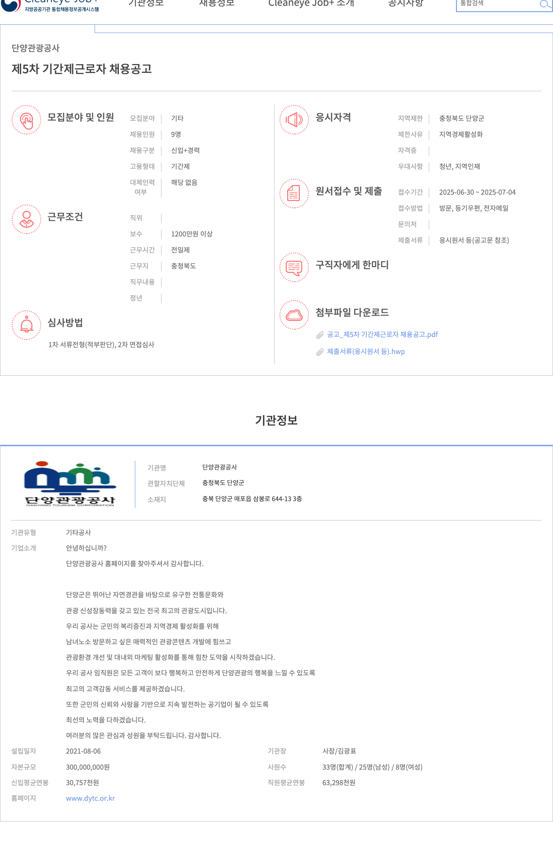 단양관광공사 제5차 기간제 근로자 채용 공고 채용공고