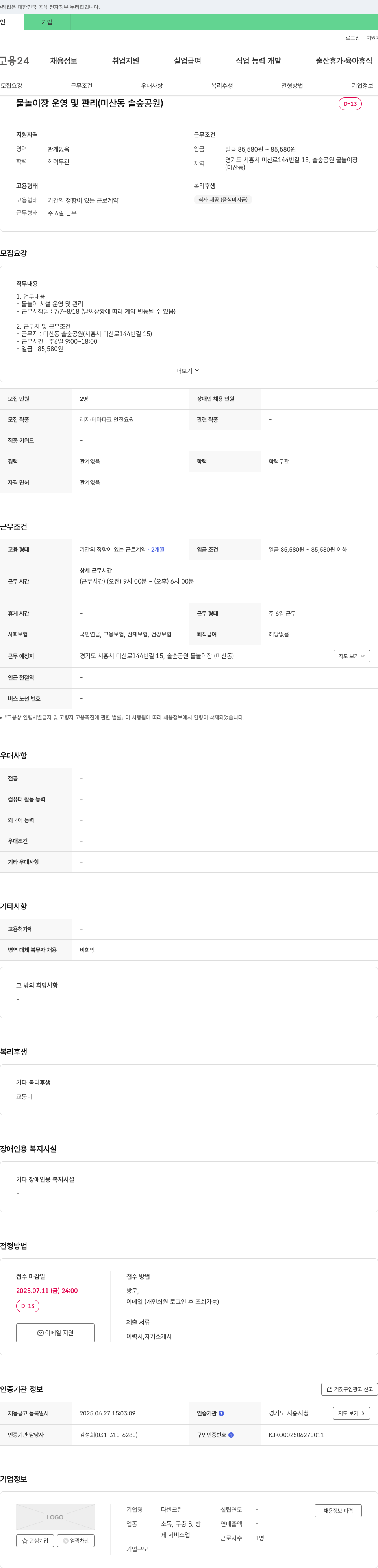 다빈크린 물놀이장 운영 및 관리 (미산동 솔숲공원) 채용공고