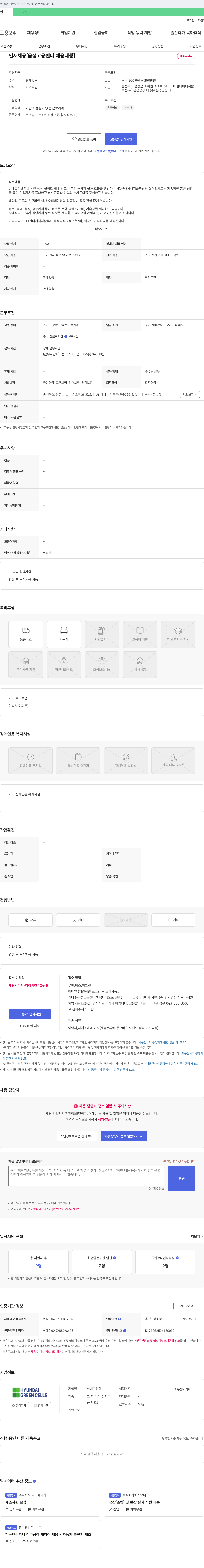 현대그린셀 [음성고용센터 채용대행] 태양광 모듈 신규 라인 생산 오퍼레이터 정규직 채용 채용공고