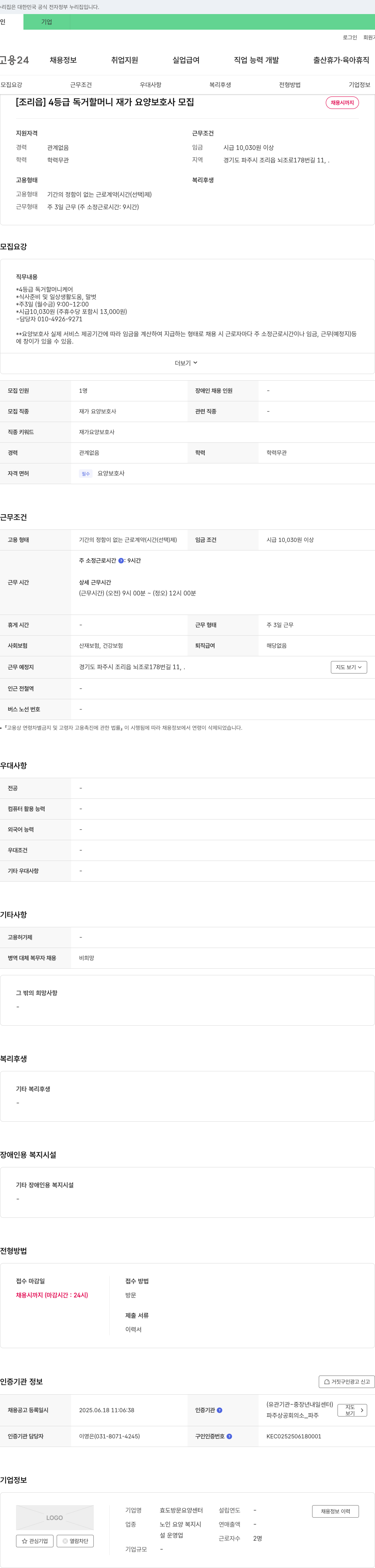 효도방문요양센터 [조리읍] 4등급 독거 할머니 재가 요양 보호사 모집 채용공고