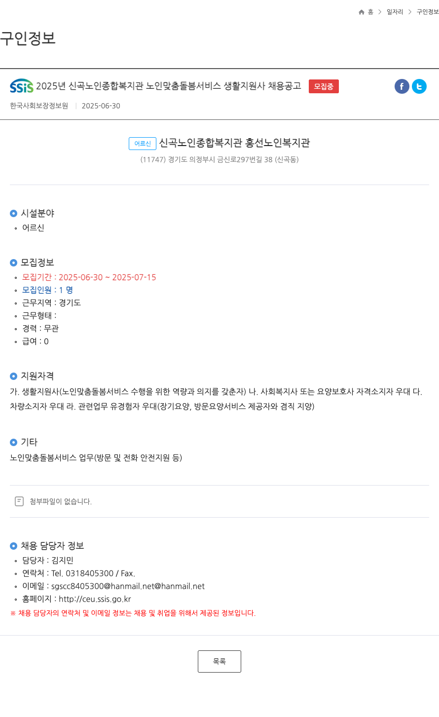 한국사회보장정보원 SSiS 2025년 신곡노인종합복지관 노인맞춤돌봄서비스 생활지원사 채용 공고 채용공고