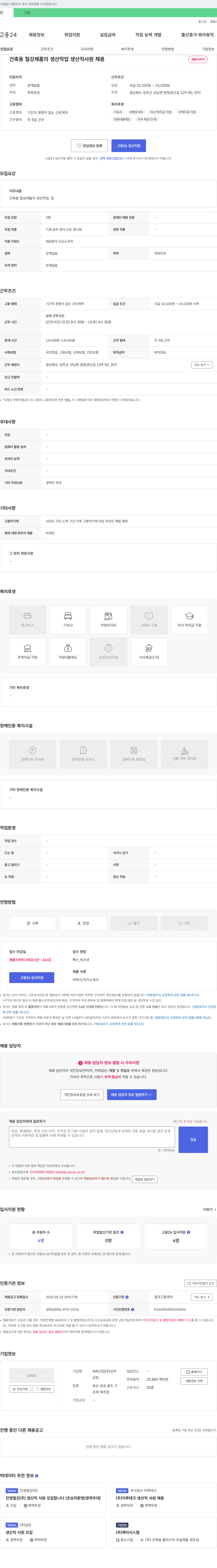 재욱강업 건축용 철강제품 생산직 사원 채용 채용공고