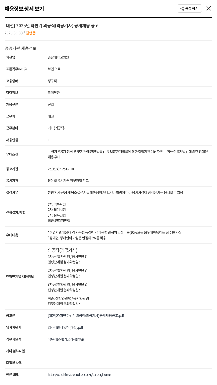충남대학교병원 [대전] 2025년 하반기 의공직(의공기사) 공개 채용 공고 채용공고