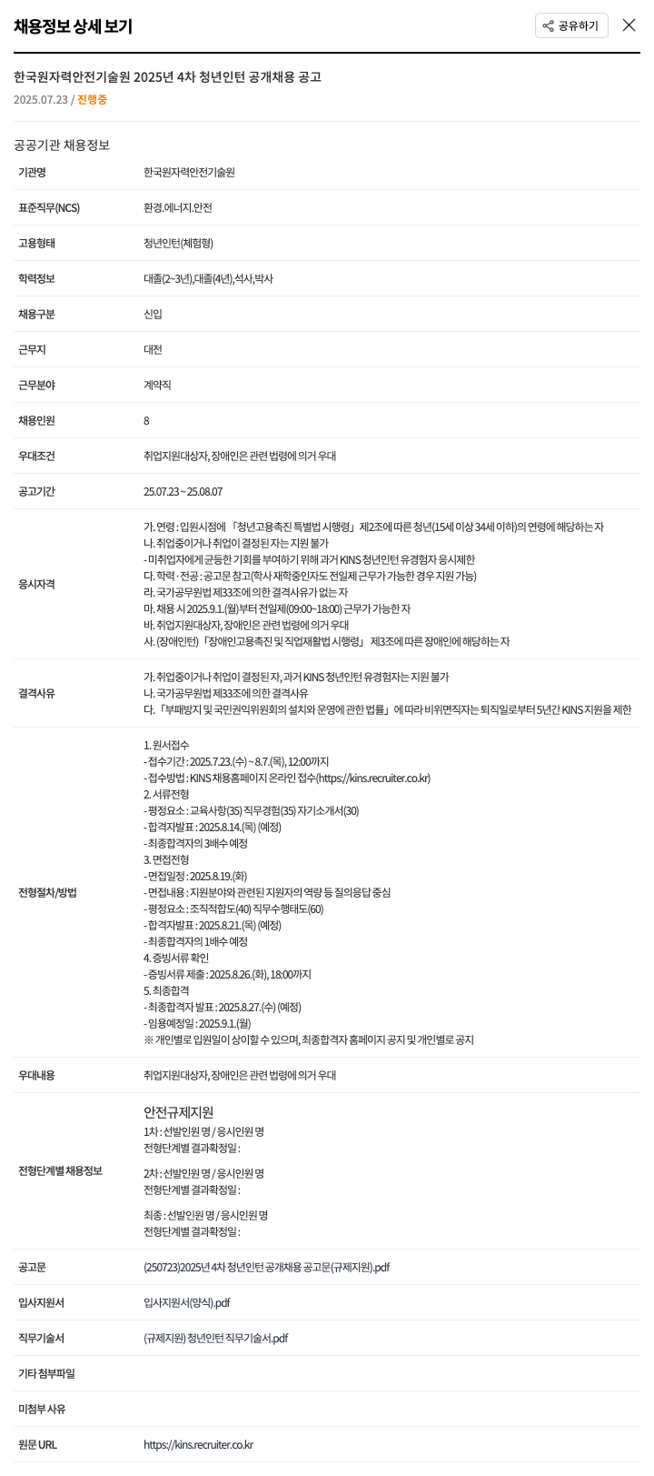 한국원자력안전기술원 2025년 4차 청년 인턴 공개 채용 공고 채용공고