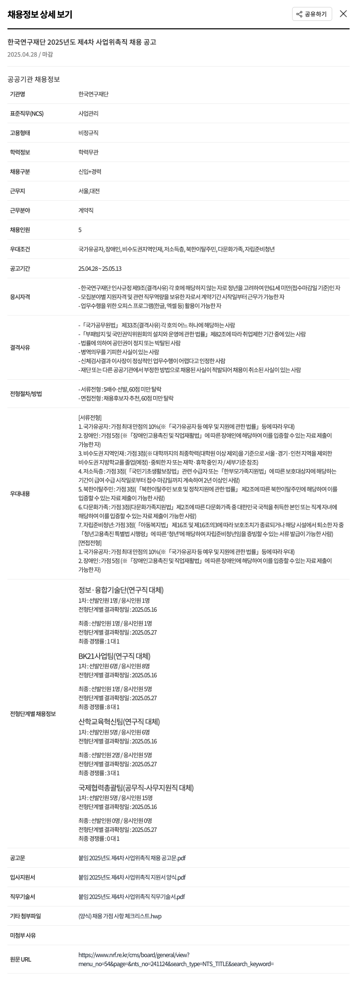 한국연구재단 2025년도 제4차 사업 위촉직 채용 공고 채용공고