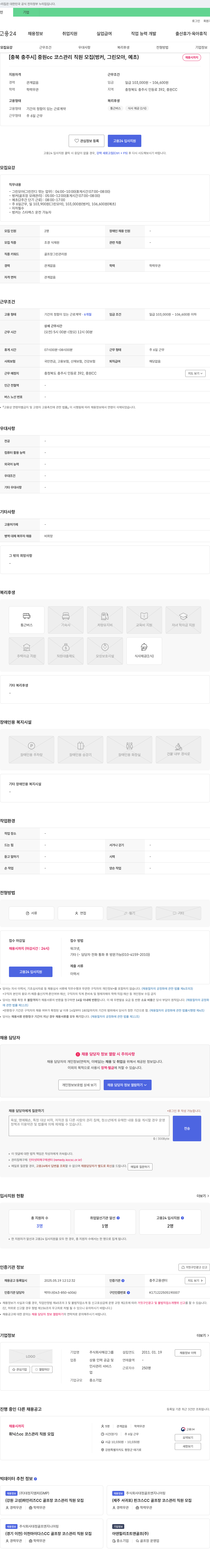 해강그룹 [충북 충주시] 중원CC 코스 관리 직원 모집 (벙커, 그린 모아, 예초) 채용공고