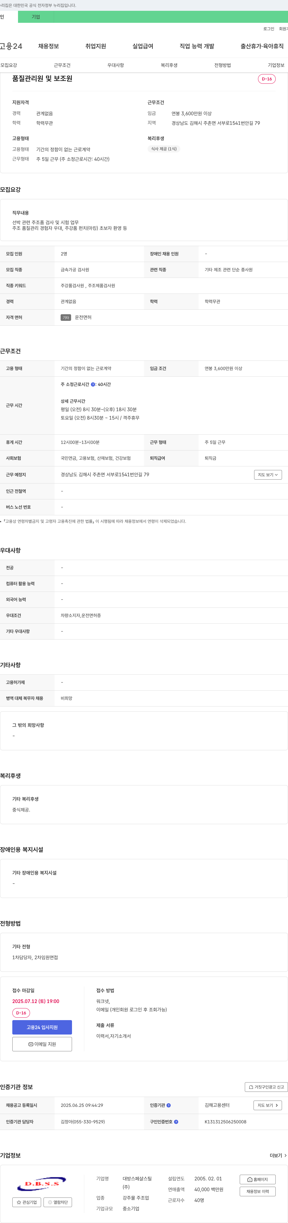 대방스페샬스틸 품질 관리원 및 보조원 채용 채용공고