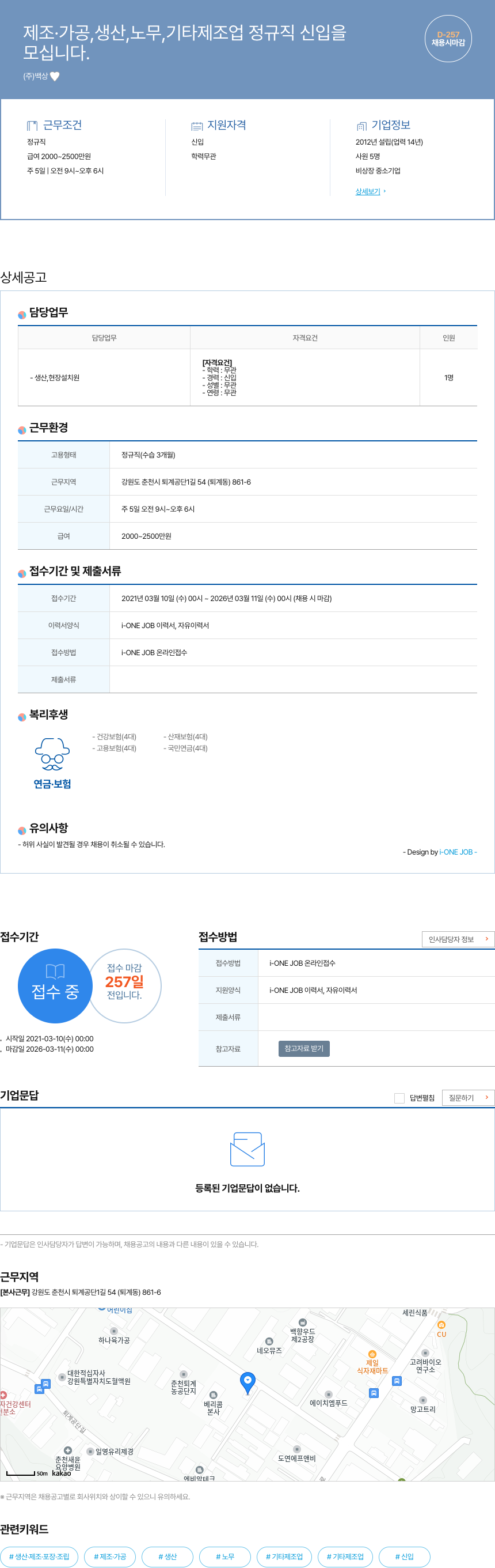 백상 제조 · 가공, 생산, 노무, 기타 제조업 정규직 신입 채용 채용공고