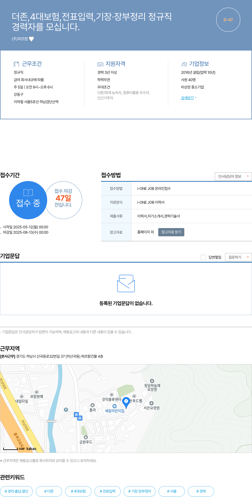 파르팜 더존, 4대 보험, 전표 입력, 기장·장부 정리 정규직 채용공고