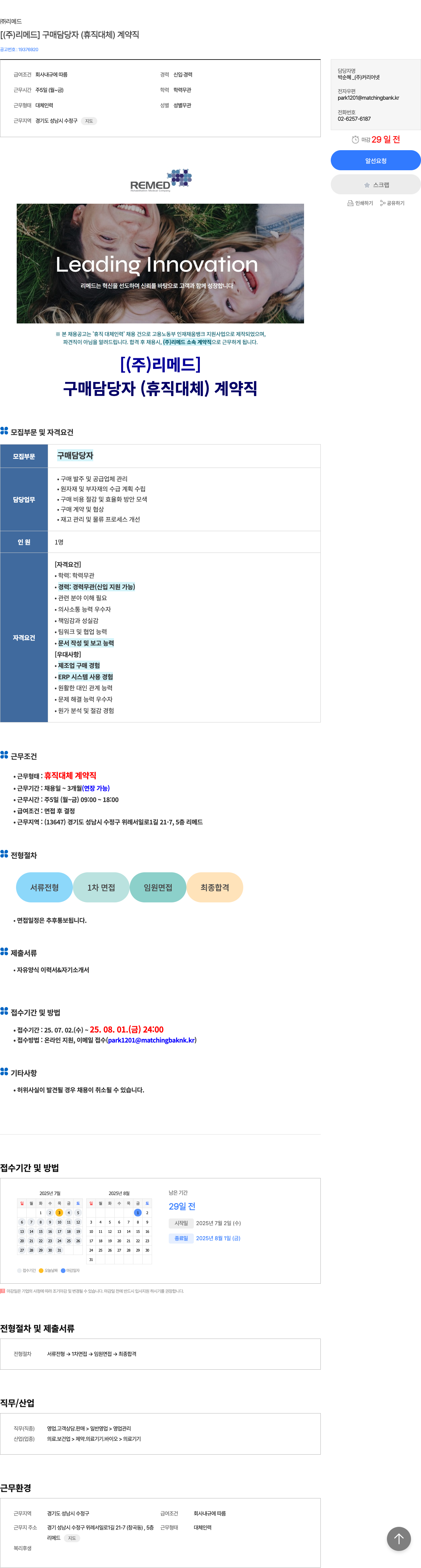 리메드 [ (주)리메드 ] 구매 담당자 (휴직 대체) 계약직 채용공고