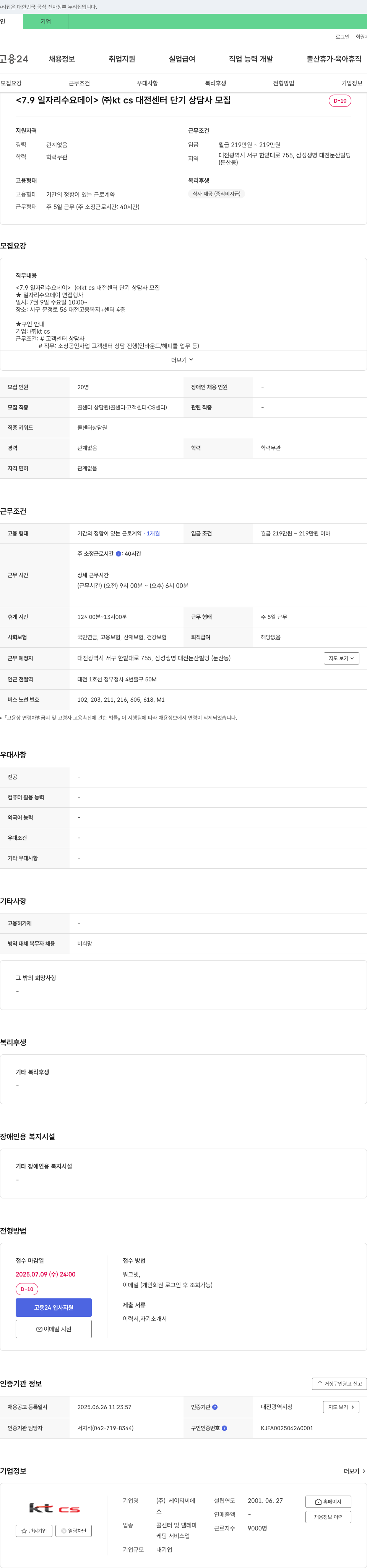 KTCS <7.9 일자리 수요 데이> (주)KT CS 대전센터 단기 상담사 모집 채용공고