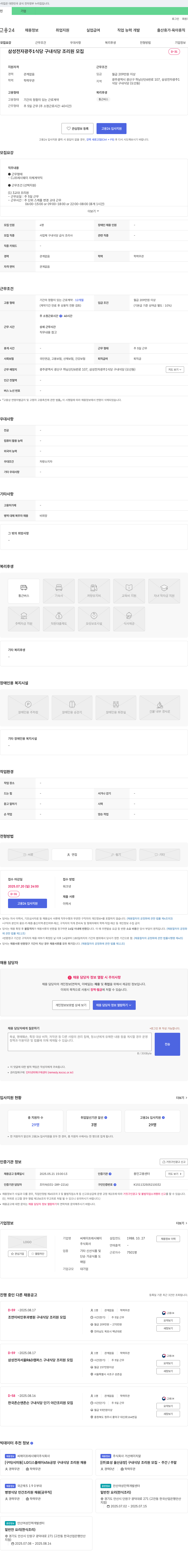 CJ프레시웨이 삼성전자 광주1 식당 구내식당 조리원 모집 채용공고