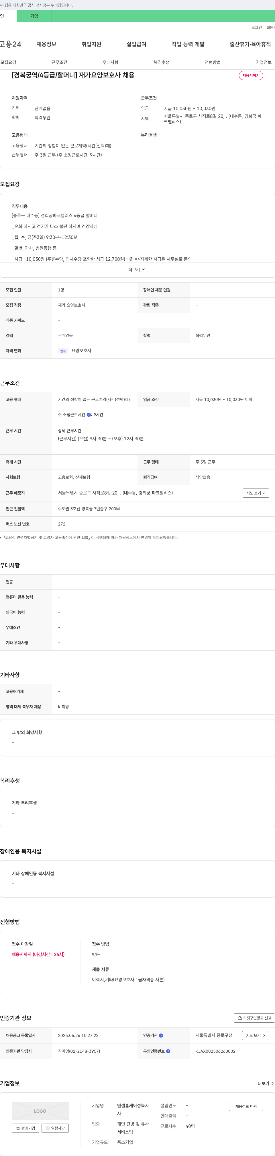 엔젤홈케어성북지 [경복궁역 / 4등급 / 할머니] 재가 요양 보호사 채용 채용공고