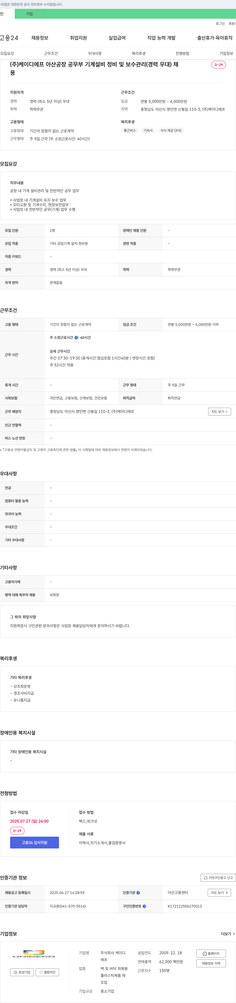 케이디에프 아산 공장 공무부 기계 설비 정비 및 보수 관리 채용 채용공고
