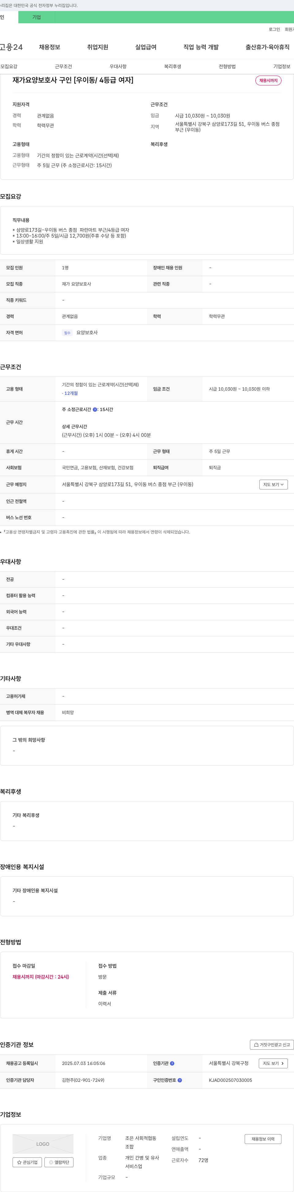 조은 사회적협동조합 재가 요양 보호사 구인 [우이동 / 4등급 여자] 채용공고