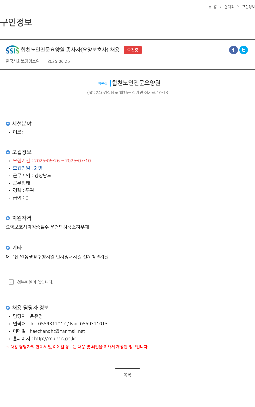 어르신합천노인전문요양원 SSIS 합천 노인 전문 요양원 종사자 (요양보호사) 채용 채용공고