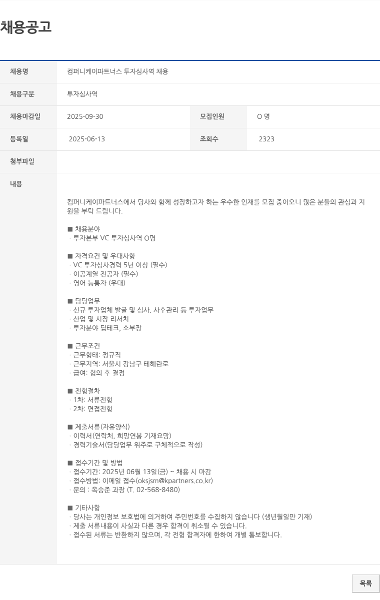 컴퍼니케이파트너스 컴퍼니 케이 파트너스 투자 심사역 채용 채용공고