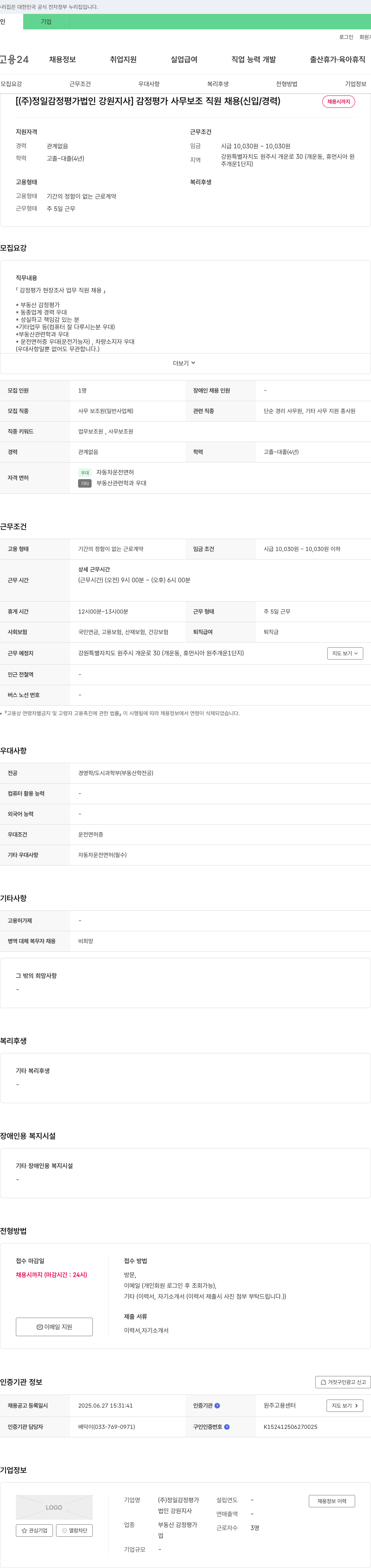 정일감정평가법인강원지사 감정평가 사무 보조 직원 채용 (신입/경력) 채용공고