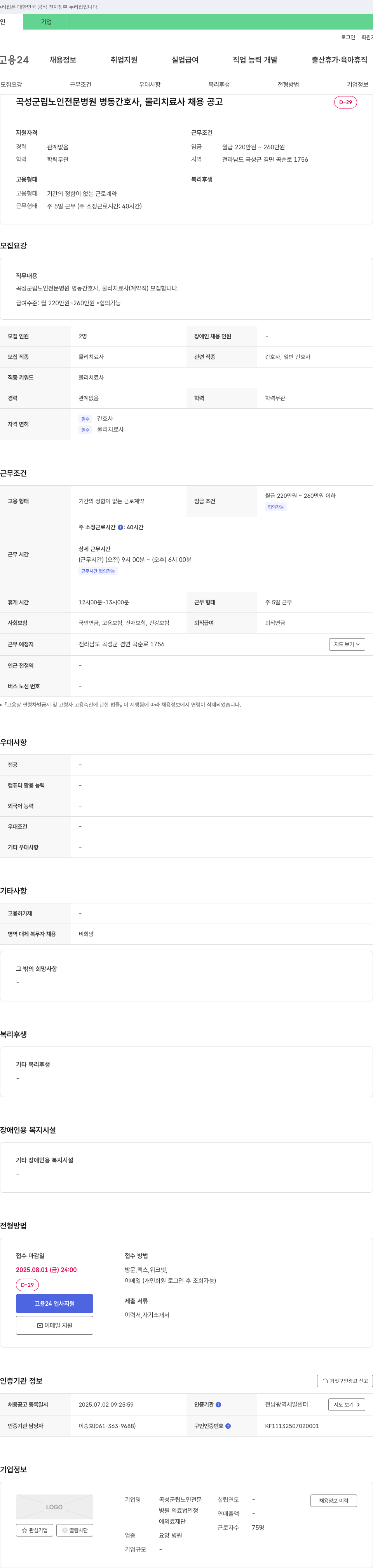 곡성군립노인전문병원 곡성군립노인전문병원 병동 간호사, 물리치료사 채용 공고 채용공고