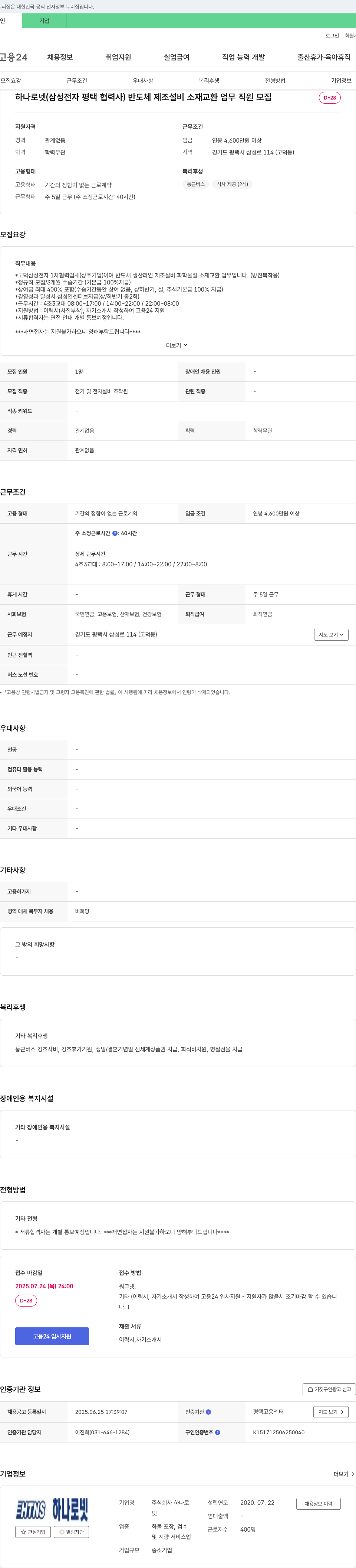 하나로넷 반도체 제조 설비 소재 교환 업무 직원 모집 채용공고