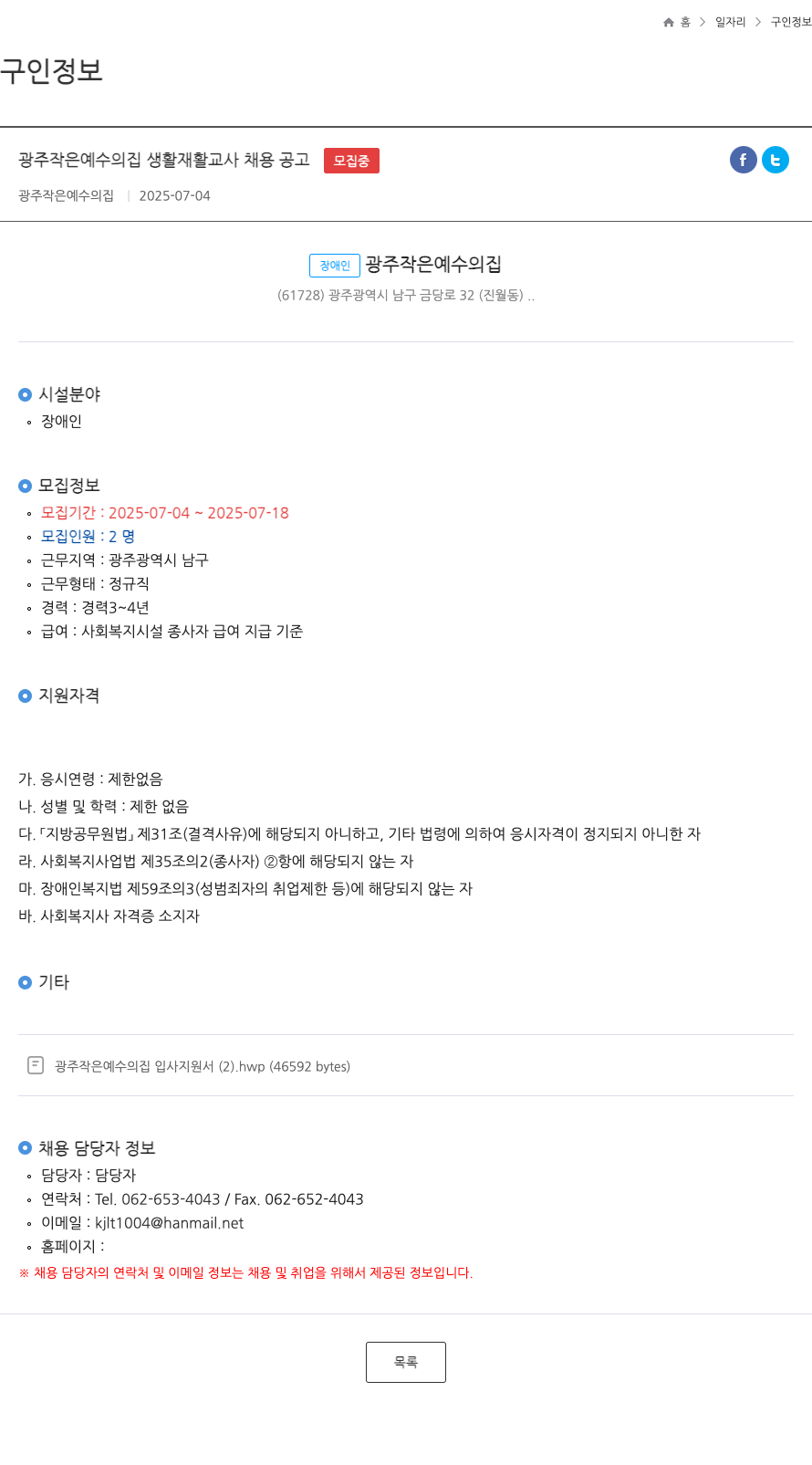 광주작은예수의집 광주 작은 예수의 집 생활재활교사 채용 공고 채용공고