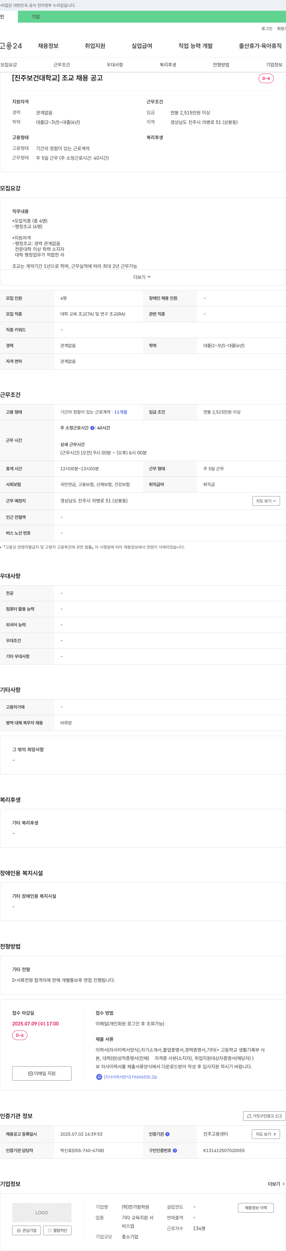 진주보건대학교 [진주보건대학교] 조교 채용 공고 채용공고