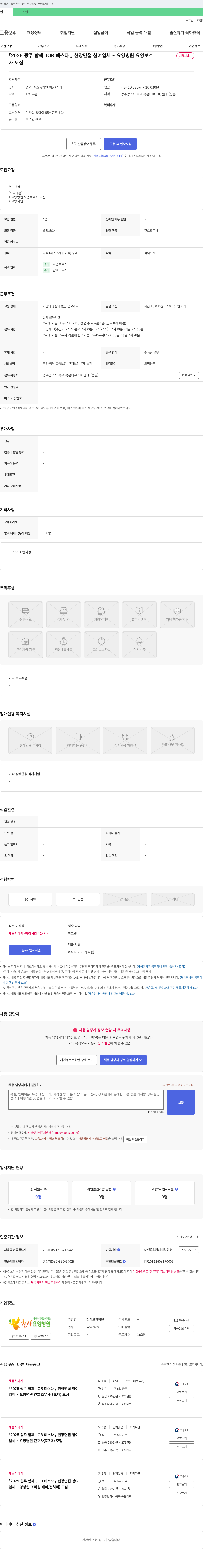 천사요양병원 2025 광주 함께 JOB 페스타 현장 면접 참여 업체 - 요양병원 요양보호사 모집 채용공고