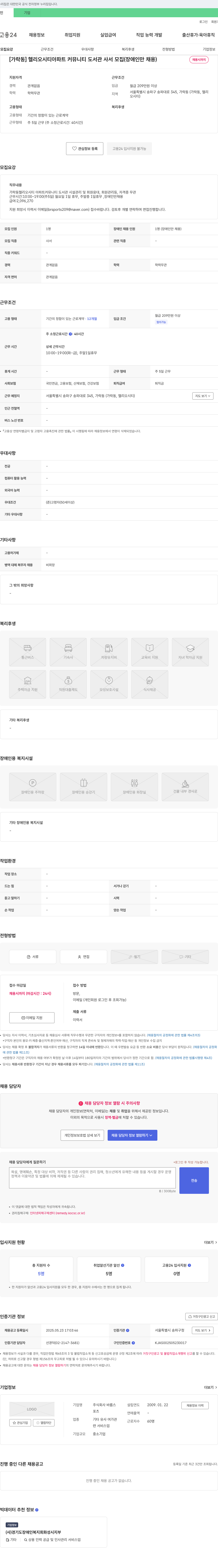 바름스 [가락동] 헬리오시티 아파트 커뮤니티 도서관 사서 모집 (장애인만 채용) 채용공고