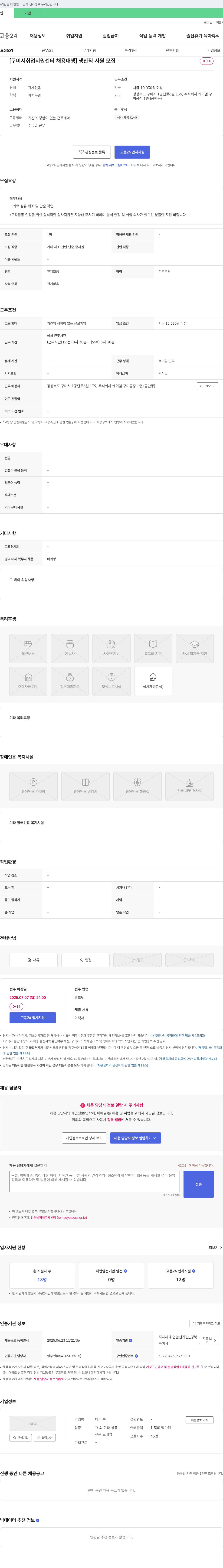 더이룸 [구미시 취업지원센터 채용대행] 생산직 사원 모집 채용공고