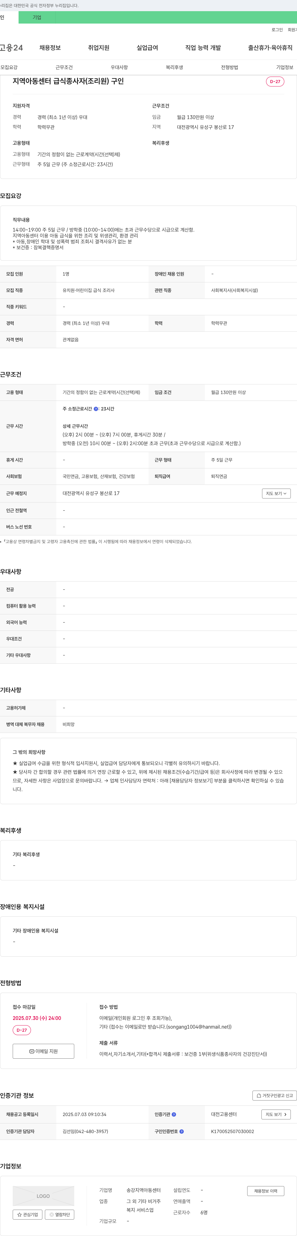 송강지역아동센터 지역 아동 센터 급식 종사자(조리원) 구인 채용공고
